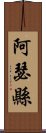 阿瑟縣 Scroll