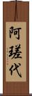 阿瑳代 Scroll