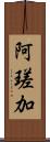 阿瑳加 Scroll
