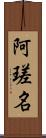 阿瑳名 Scroll