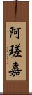 阿瑳嘉 Scroll