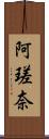 阿瑳奈 Scroll