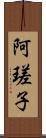 阿瑳子 Scroll