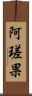 阿瑳果 Scroll