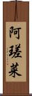 阿瑳菜 Scroll