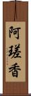 阿瑳香 Scroll