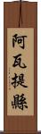 阿瓦提縣 Scroll