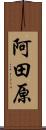 阿田原 Scroll