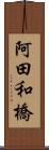 阿田和橋 Scroll