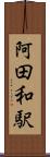 阿田和駅 Scroll