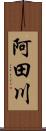 阿田川 Scroll