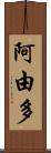 阿由多 Scroll