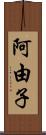 阿由子 Scroll