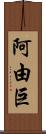 阿由巨 Scroll