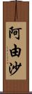 阿由沙 Scroll