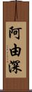 阿由深 Scroll