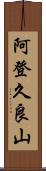 阿登久良山 Scroll