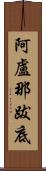 阿盧那跋底 Scroll