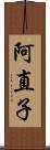 阿直子 Scroll