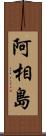 阿相島 Scroll