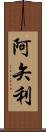 阿矢利 Scroll