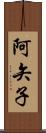 阿矢子 Scroll