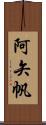 阿矢帆 Scroll