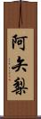 阿矢梨 Scroll