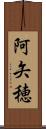 阿矢穂 Scroll