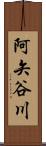 阿矢谷川 Scroll