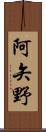 阿矢野 Scroll