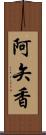 阿矢香 Scroll