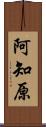 阿知原 Scroll