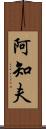 阿知夫 Scroll