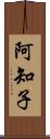 阿知子 Scroll