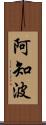 阿知波 Scroll