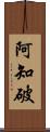 阿知破 Scroll