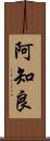 阿知良 Scroll
