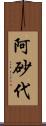 阿砂代 Scroll