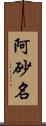 阿砂名 Scroll