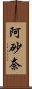 阿砂奈 Scroll