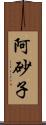 阿砂子 Scroll