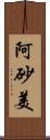 阿砂美 Scroll