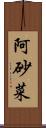 阿砂菜 Scroll