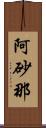 阿砂那 Scroll