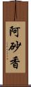 阿砂香 Scroll