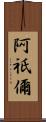 阿祇儞 Scroll