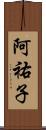 阿祐子 Scroll