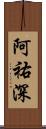 阿祐深 Scroll