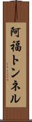 阿福トンネル Scroll